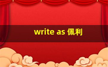 write as 佩利